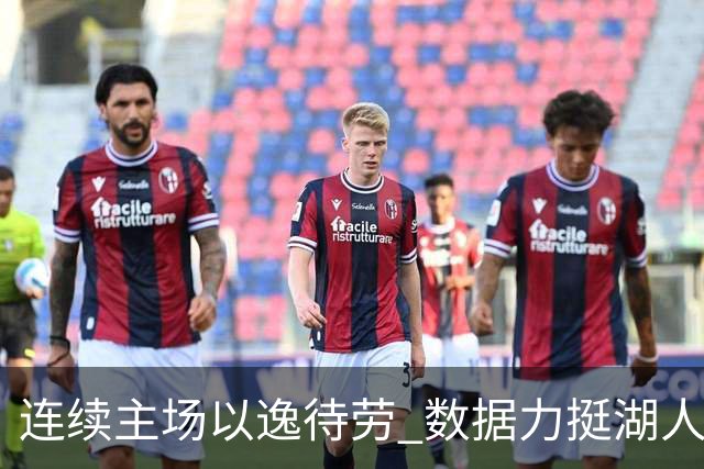 连续主场以逸待劳 数据力挺湖人拿下低迷苦主